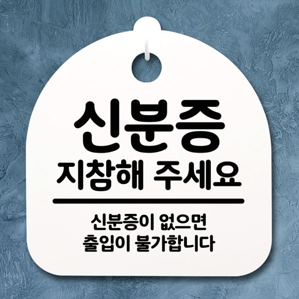 팻말 안내판 H 푯말 S2- 009- 신분증 지참해주 세요 간판 표지판 사무실 표찰 - 상품 이미지