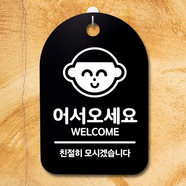 푯말 B 표지판 간판 팻말 S3 013 WELCOME 안내판 디자인 문패 사무실 표찰 - 메인 이미지