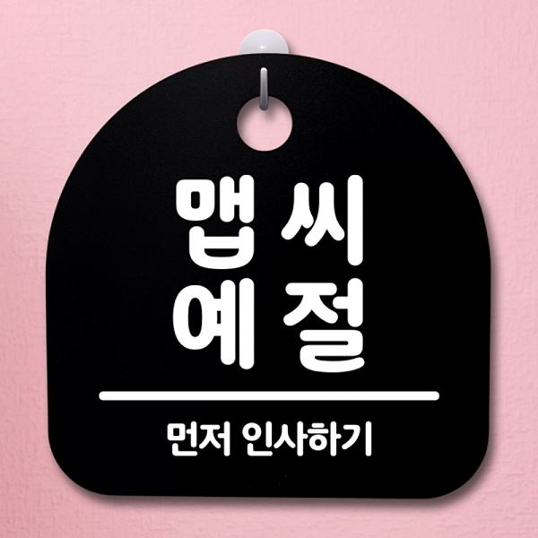 S2- 107-맵씨 팻말 푯말 간판 B 안내판 예절 표지판 디자인 문패 사무실 표찰 - 메인 이미지