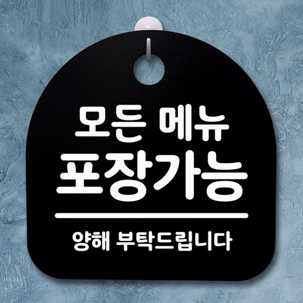 메뉴 팻말 안내판 포장 가능 S2- 007- 모든 간판 표지판 푯말 B 디자인 문패 - 메인 이미지