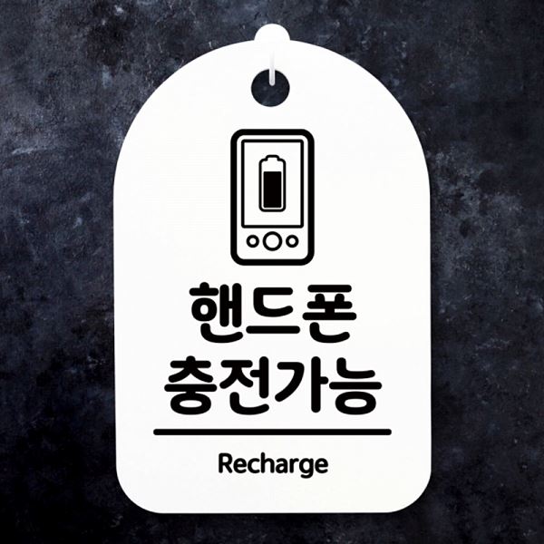 안내판 H 표지판 간판 S3 216 핸드폰 팻말 충전 가능 푯말 사무실 표찰 디 알림판 - 메인 이미지