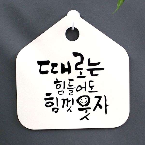 팻말 H 푯말 캘리 표찰 표지판 힘들 어도 S1- 067- 때로는 웃자 힘껏 디자인 - 메인 이미지