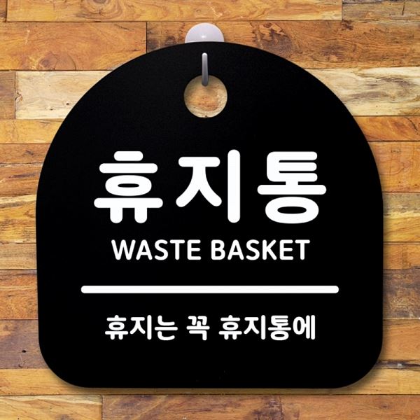 푯말 간판 안내판 S1- 053- 휴지통 표지판 팻말 B 사무실 표찰 알림판 디자 - 메인 이미지