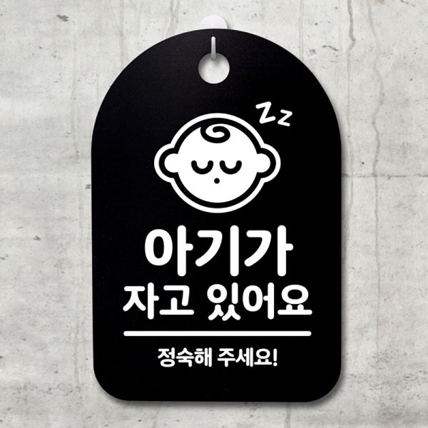 있어요 간판 푯말 표지판 B 자고 팻말 S3 117 아기가 안내판 디자인 문패 사무실 - 상품 이미지