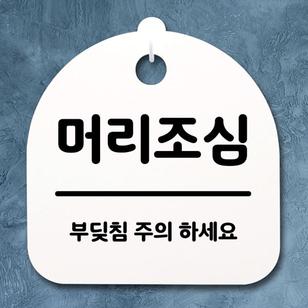 푯말 S2- 132- 머리 조심 표지판 간판 H 02 안내판 팻말 디자인 문패 알림판 - 상품 이미지