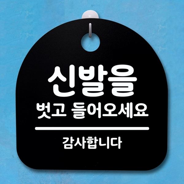 03 팻말 푯말 간판 벗고 B 들어오 세요 안내판 S4- 018- 신발을 표지판 사무 - 메인 이미지