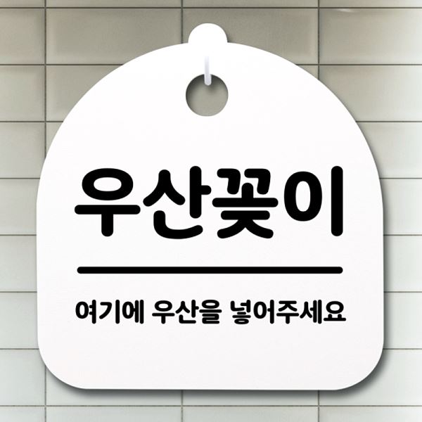 안내판 H 간판 표지판 푯말 팻말 S2- 031- 우산 꽂이 디자인 문패 알림판 사 - 메인 이미지
