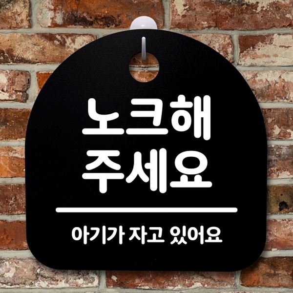 안내판 주세요 S2- 115- 노크해 B 간판 푯말 표지판 02 팻말 알림판 디 사무실 - 상품 이미지