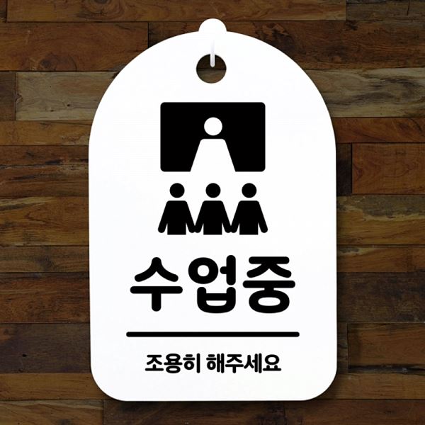 안내판 간판 표지판 H S3 102 수업중 푯말 팻말 사무실 표찰 알림판 디자인 문패 - 메인 이미지