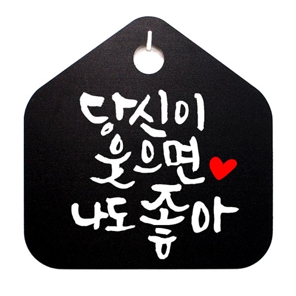 좋아 푯말 웃으면 B S1- 041- 당신이 팻말 표지판 표찰 나도 캘리 디자인 문패