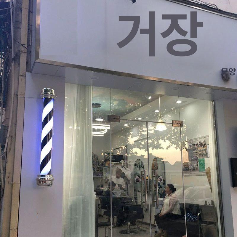 미용실 싸인볼 바버샵 사인볼 램프 거치대 방수 간판 광고 led65 빨강 하양 파랑 : 꼼꼼픽