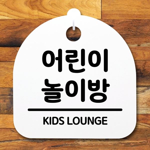 간판 안내판 푯말 팻말 놀이방 표지판 H S2- 064- 어린이 디자인 문패 알림 - 메인 이미지