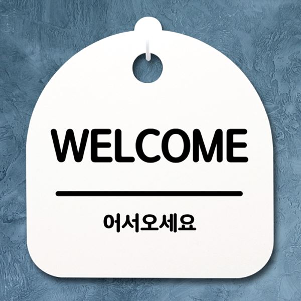 팻말 푯말 안내판 S2- 041- WELCOME 간판 H 표지판 사무실 표찰 알림판 - 메인 이미지