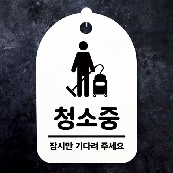 표지판 안내판 푯말 팻말 H 간판 S3 202 청소중 잠시만 사무실 표찰 알림판 디자인 - 메인 이미지