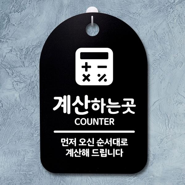 푯말 표지판 간판 안내판 팻말 B 하는 S3 022 계산 곳 알림판 사무실 표찰 디자 - 메인 이미지