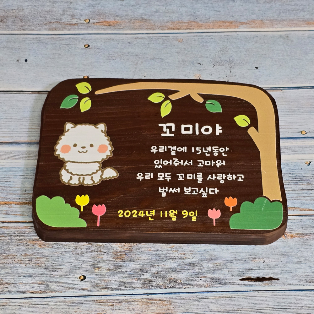 현관 나무 문패 원목 간판 부부 내음 팻말 - 메인 이미지