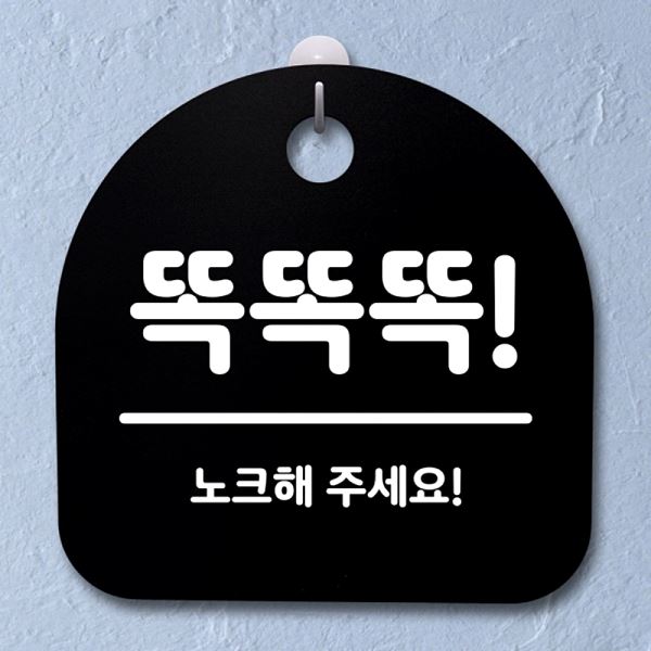 간판 표지판 B S2- 142- 똑똑똑 푯말 팻말 안내판 사무실 표찰 알림판 디자 - 메인 이미지