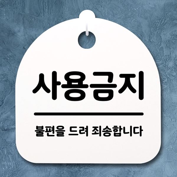 안내판 H 표지판 푯말 간판 팻말 S2- 083- 사용 금지 알림판 사무실 표찰 디 - 메인 이미지