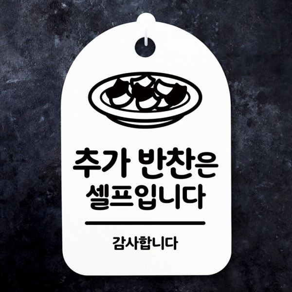 팻말 표지판 H 간판 푯말 셀프 S3 204 추가 반찬은 02 안내판 디자인 사무실 - 메인 이미지