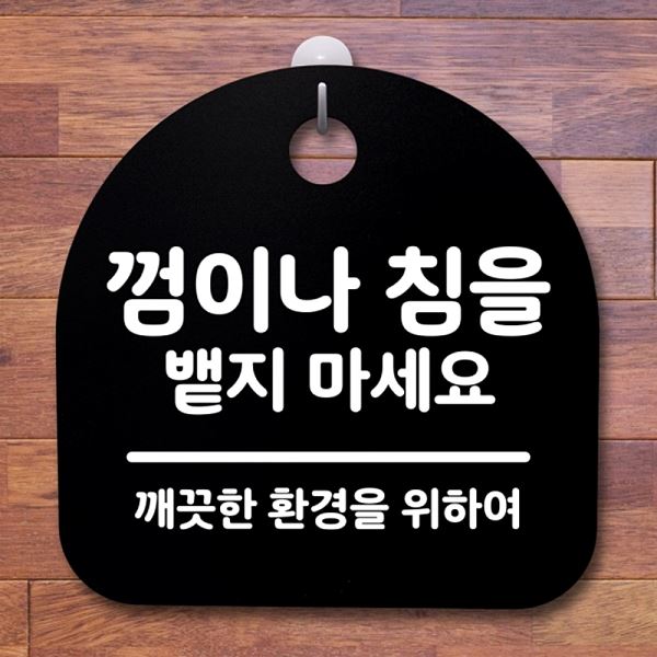 S2- 190-껌 이나 침을 밷지 푯말 마세요 팻말 안내판 표지판 간판 사무실 표찰 - 메인 이미지