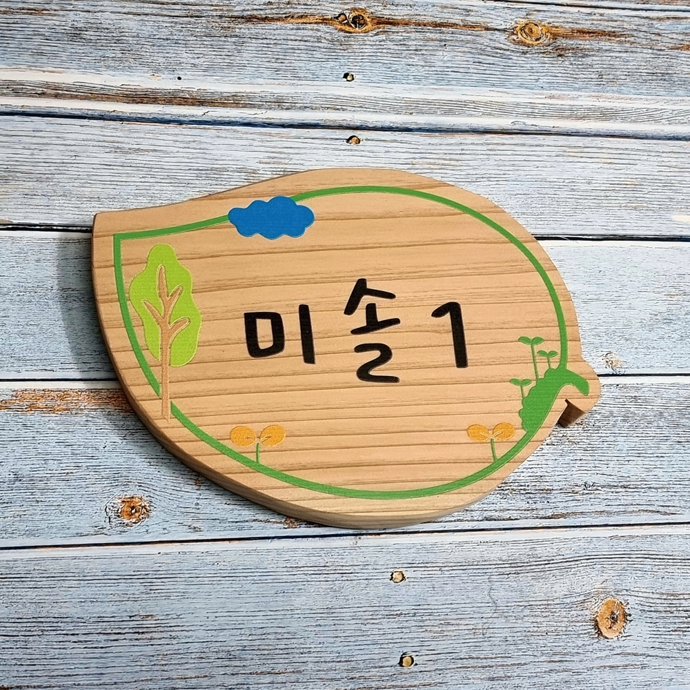 나무 간판 안내판 표지판 D6 126 미소1 문패 수목장 팻말 명패 현판 전원주택 - 상품 이미지