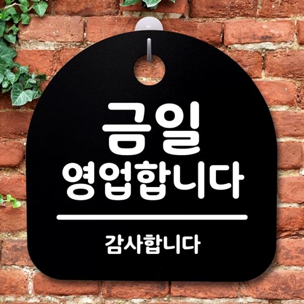 영업 합니다 팻말 안내판 표지판 S2- 170- 금일 푯말 B 간판 알림판 디자인 문패