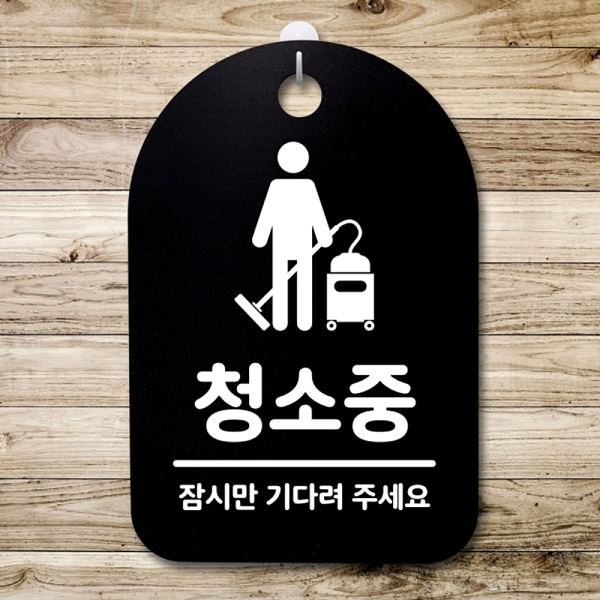 안내판 푯말 팻말 B 간판 표지판 S3 202 청소중 잠시만 사무실 표찰 알림판 디자 - 메인 이미지