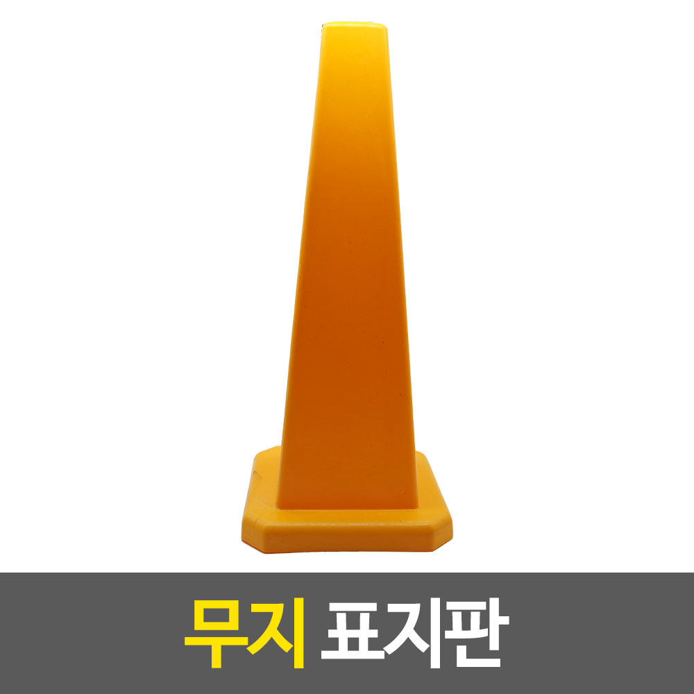 표지판 무지 주차 금지 라바콘 표시 - 상품 이미지