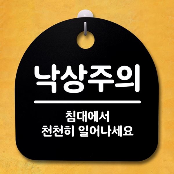 표지판 안내판 푯말 간판 02 B 팻말 S4- 020- 낙상주의 디자인 문패 사무실 - 메인 이미지