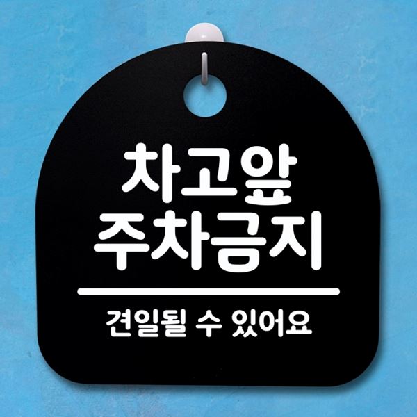표지판 02 간판 팻말 B 푯말 주차 금지 앞 안내판 S4- 110- 차고 디자인 문패