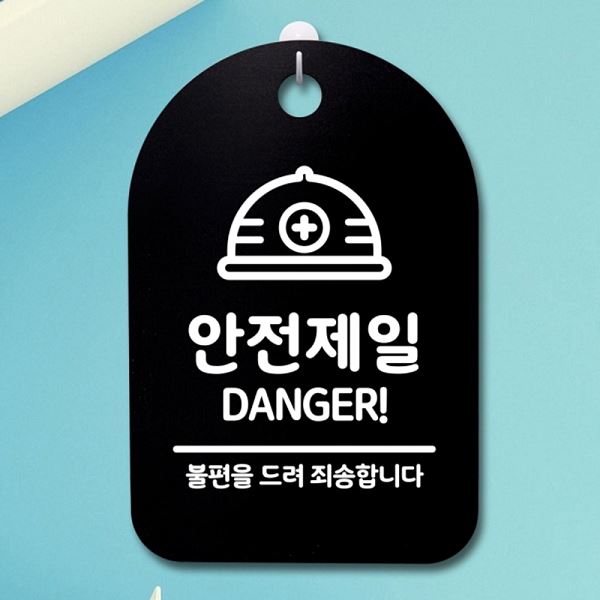 02 푯말 S3 287 안전제일 안내판 표지판 팻말 B 간판 알림판 사무실 표찰 디자인 - 메인 이미지