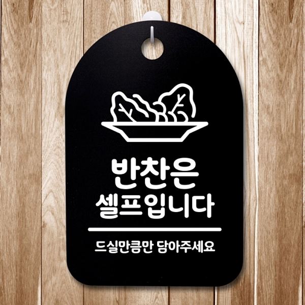 표지판 푯말 안내판 팻말 셀프 입니다 S3 316 반찬은 04 간판 알림판 디자인 - 메인 이미지
