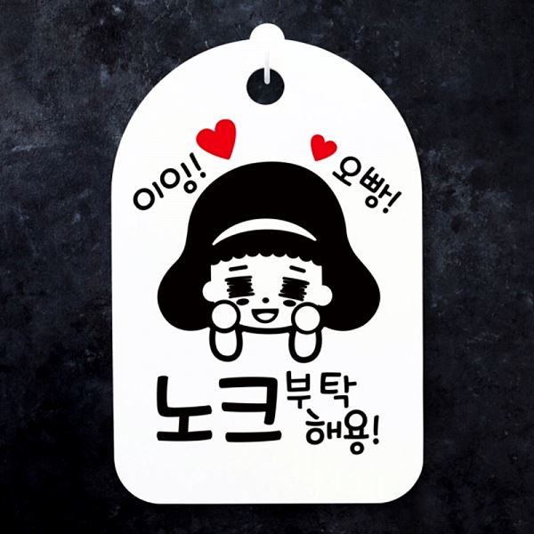안내판 노크 팻말 S3 156 이잉 푯말 부탁 해요 표지판 H 오빵 간판 디자인 문패 - 메인 이미지