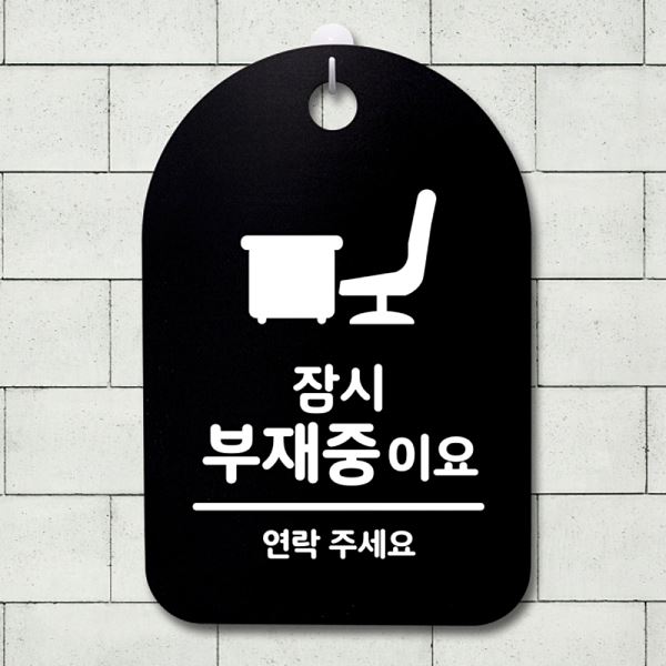 푯말 간판 S3 167 잠시 표지판 B 안내판 팻말 부재중이요 사무실 표찰 디자인 문패 - 메인 이미지