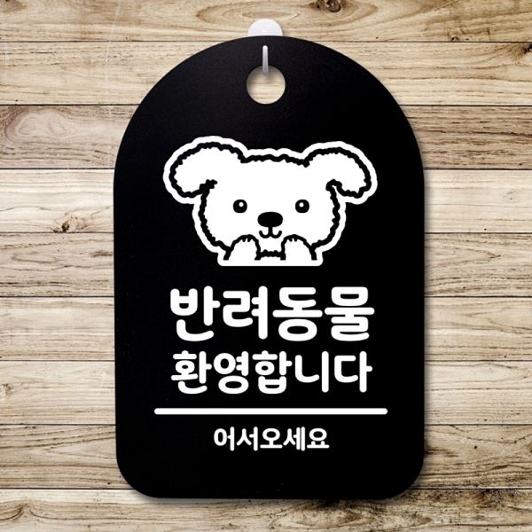간판 표지판 B 환영 합니다 01 푯말 팻말 안내판 S3 075 반려 동물 알림판 사무