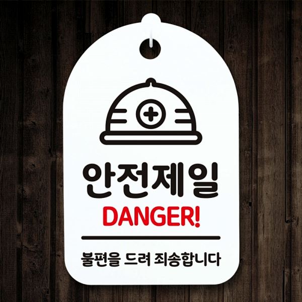 안내판 02 H 표지판 간판 S3 287 안전제일 푯말 팻말 사무실 표찰 디자인 문패 - 메인 이미지