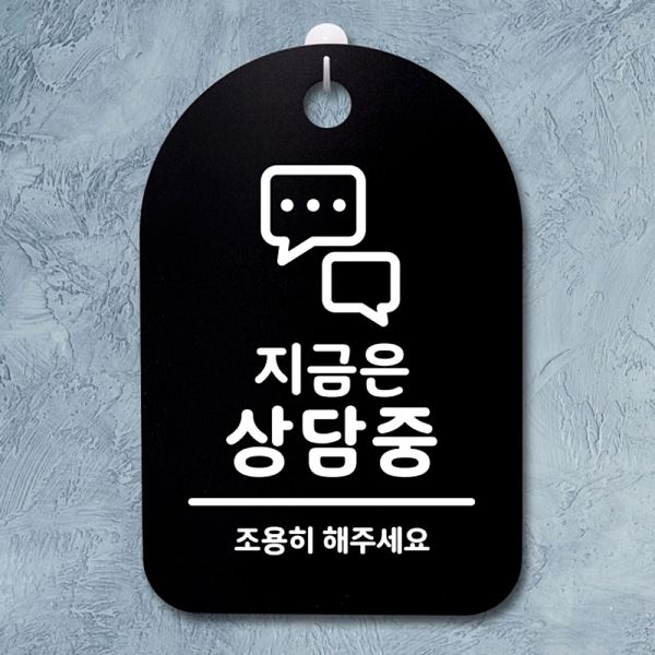 안내판 푯말 상담중 간판 S3 295 지금은 표지판 B 팻말 사무실 표찰 알림판 디자인