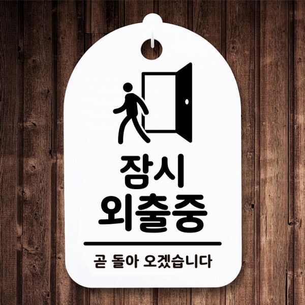 푯말 안내판 01 팻말 S3 169 잠시 표지판 외출중 간판 사무실 표찰 알림판 - 메인 이미지