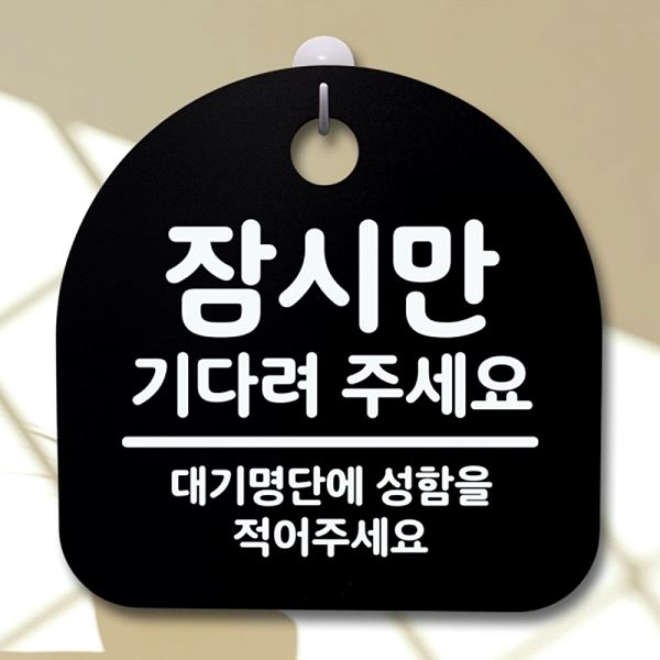 간판 팻말 푯말 B 표지판 S2- 021- 잠시만 기다려주 세요 안내판 알림판 사무실 - 메인 이미지
