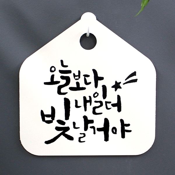 표찰 더 팻말 H 표지판 캘리 내일 S1- 028- 오늘 보다 빛날거야 푯말 디자인 - 상품 이미지
