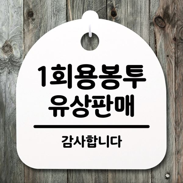 표지판 간판 유상 판매 팻말 안내판 S4- 187-1회용 봉투 푯말 H 사무실 표찰 - 메인 이미지