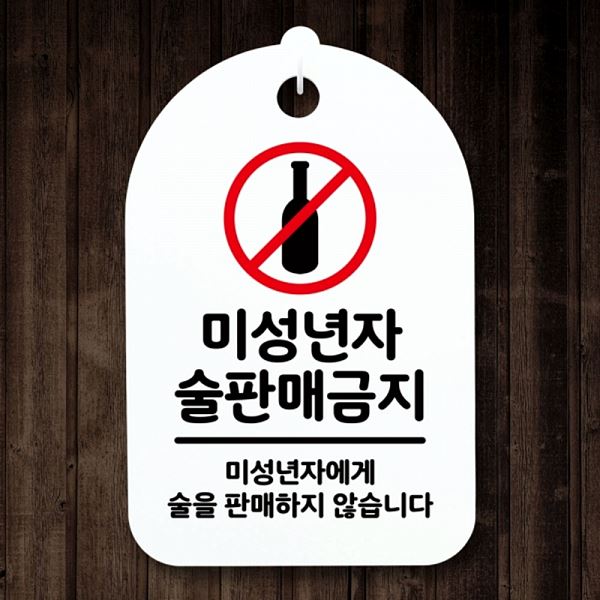 표지판 금지 푯말 H 팻말 간판 안내판 술판매 S3 071 미성년자 사무실 표찰 알림판 - 메인 이미지