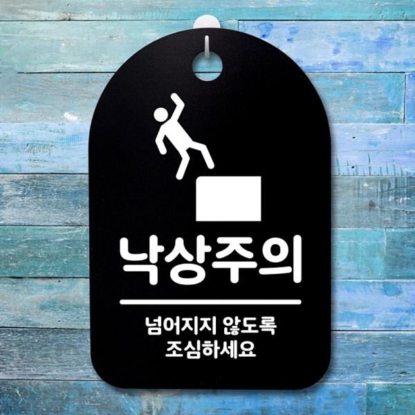 표지판 S3 035 낙상주의 안내판 간판 푯말 팻말 B 알림판 디자인 문패 사무실 표찰 - 메인 이미지