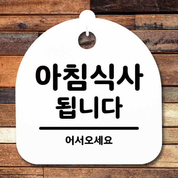 S1- 025- 아침 식사 표지판 팻말 간판 푯말 안내판 H 됩니다 디자인 문패 알림판 - 메인 이미지