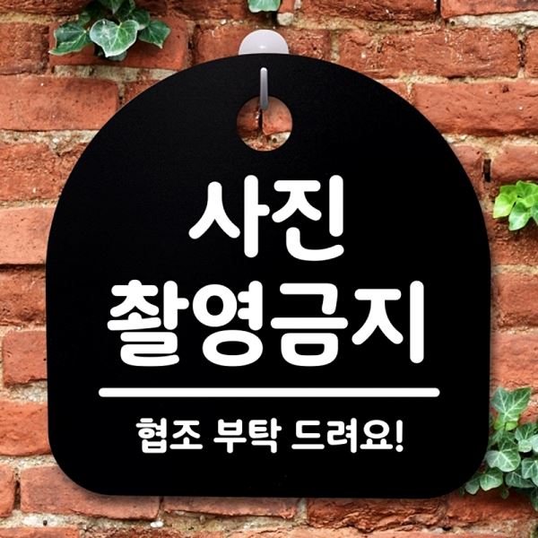 안내판 촬영 금지 간판 표지판 B S2- 136- 사진 푯말 팻말 사무실 표찰 알림 - 메인 이미지
