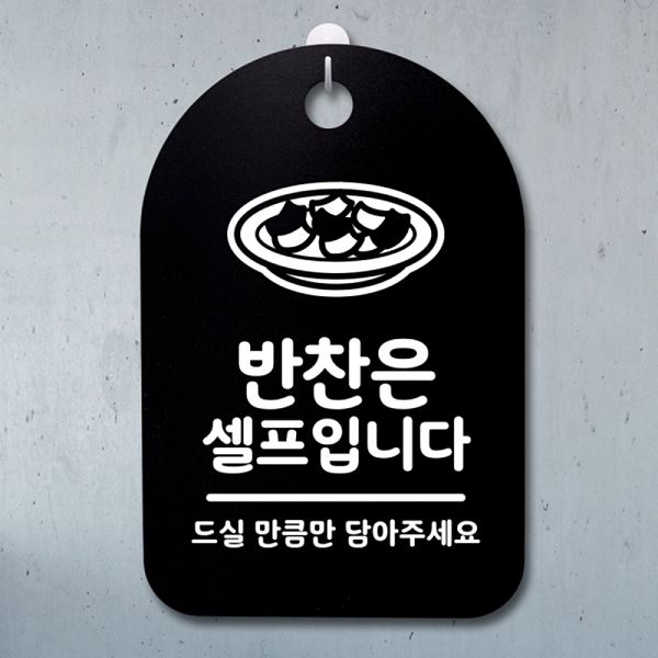 팻말 02 B 푯말 안내판 S3 077 반찬은 셀프 입니다 간판 표지판 디자인 문패 - 메인 이미지