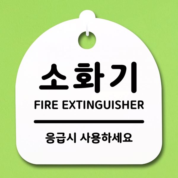 표지판 간판 S1- 071- 소화기 팻말 H 안내판 푯말 알림판 사무실 표찰 디자인 - 메인 이미지