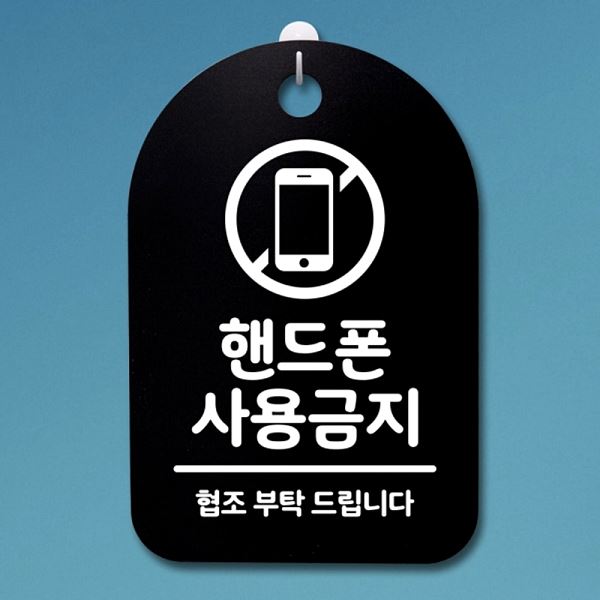 표지판 간판 사용 금지 팻말 안내판 S3 215 핸드폰 푯말 B 알림판 디자인 사무실 - 메인 이미지