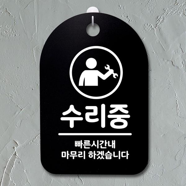 푯말 간판 안내판 S3 101 수리중 표지판 팻말 B 사무실 표찰 알림판 디자인 문패 - 메인 이미지