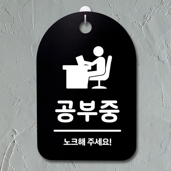 팻말 안내판 B 푯말 표지판 S3 024 공부중 간판 디자인 문패 알림판 사무 사무실 - 메인 이미지